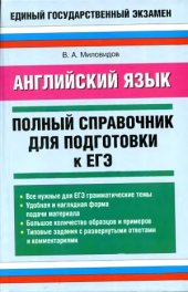 book Английский язык. Полный справочник для подготовки к ЕГЭ