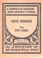 book Сергей Прокофьев. Очерк