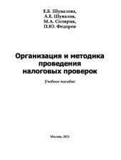 book Организация и методика проведения налоговых проверок. Учебное пособие