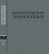 book Математическая энциклопедия