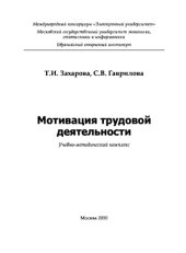 book Мотивация трудовой деятельности. Учебно-методическое пособие