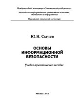 book Основы информационной безопасности. Учебное пособие