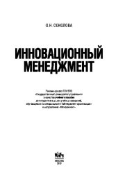 book Инновационный менеджмент. Учебное пособие