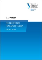 book Лексикология немецкого языка : конспект лекций