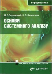 book Основи системного аналізу
