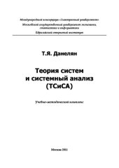 book Теория систем и системный анализ. Учебно-методическое пособие