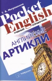 book Английские артикли  учебный справочник