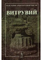 book Десять книг об архитектуре