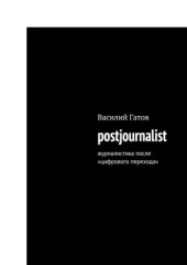 book Postjournalist. Журналистика после цифрового перехода