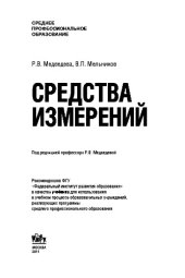 book Средства измерений (для ссузов). Учебное пособие