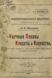 book Научные основы красоты и искусства (Из лекций, читанных в «Ecole russe des hautes etudes sociales» в Париже в 1902 году. С общедоступным этюдом по основным данным физиологии)