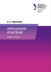 book Операционное исчисление : учебное пособие