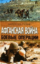 book Афганская война.Боевые операции