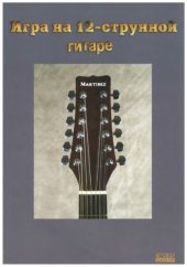 book Игра на 12-струнной гитаре