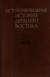 book Источниковедение истории Древнего Востока