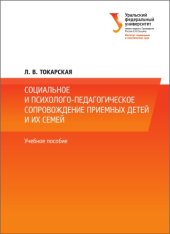 book Социальное и психолого-педагогическое сопровождение приемных детей и их семей : учебное пособие