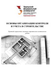 book Основы организации контроля и учета в строительстве : краткий справочник мастера строительно-монтажных работ