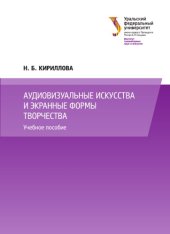 book Аудиовизуальные искусства и экранные формы творчества : учебное пособие