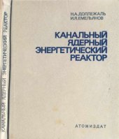 book Канальный ядерный энергетический реактор