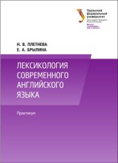 book Лексикология современного английского языка : практикум : учебно-методическое пособие