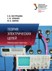 book Теория электрических цепей : лабораторный практикум