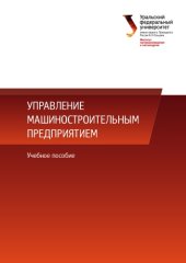 book Управление машиностроительным предприятием : учебное пособие