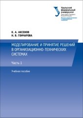 book Моделирование и принятие решений в организационно-технических системах : учебное пособие для студентов вузов, обучающихся по направлению подготовки 220400 -Управление в технических системах УрФО : [в 2 ч.] : ч. 1