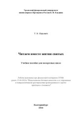 book Читаем вместе жития святых : учебное пособие для воскресных школ