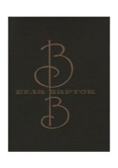 book Бела Барток. Жизнь и творчество