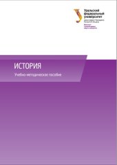 book История : учебно-методическое пособие