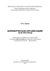 book Коммерческая организация и ее ресурсы : учебное пособие для студентов, обучающихся по направлению 38.03.02 - Менеджмент