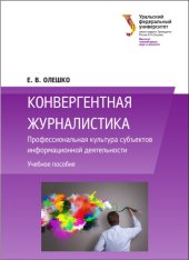 book Конвергентная журналистика : Профессиональная культура субъектов информационной деятельности : учебное пособие