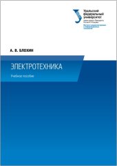 book Электротехника : учебное пособие