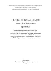 book Неорганическая химия : химия d- и f-элементов : практикум : учебно-методическое пособие