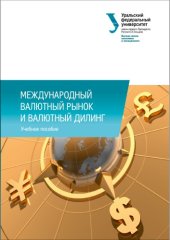 book Международный валютный рынок и валютный дилинг : учебное пособие