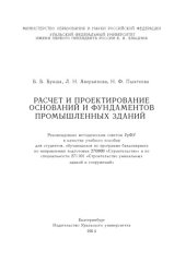 book Расчет и проектирование оснований и фундаментов промышленных зданий : учебное пособие для студентов, обучающихся по программе бакалавриата по направлению подготовки 270800 «Строительство» и по специальности 271101 «Строительство уникальных зданий и соо