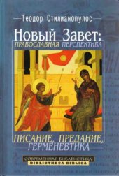 book Новый Завет: Православная перспектива. Писание, предание, герменевтика