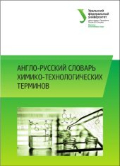 book Англо-русский словарь химико-технологических терминов : учебно-методическое пособие