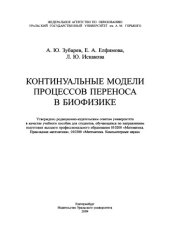 book Континуальные модели процессов переноса в биофизике : учебное пособие для студентов, обучающихся по направлениям подготовки высшего профессионального образования 010200 «Математика. Прикладная математика», 010300 «Математика. Компьютерные науки»