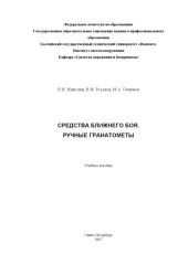 book Средства ближнего боя. Ручные гранатометы