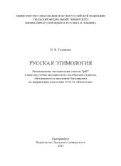 book Русская этимология : учебно-методическое пособие