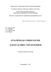 book Публичная социология для будущих управленцев: учебно-методическое пособие для студентов вузов