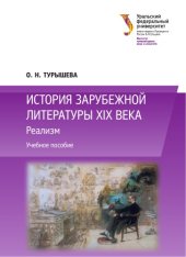 book История зарубежной литературы XIX века : Реализм : учебное пособие