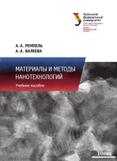 book Материалы и методы нанотехнологий : учебное пособие