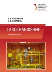 book Газоснабжение : учебное пособие