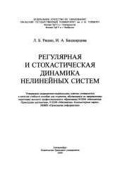 book Регулярная и стохастическая динамика нелинейных систем : [учебное пособие для студентов, обучающихся по направлениям подготовки высшего профессионального образования 010200 «Математика. Прикладная математика», 010300 «Математика. Компьютерные науки», 080