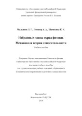 book Избранные главы курса физика. Механика и теория относительности: учебное пособие для студентов высших учебных заведений, обучающихся по техническим направлениям подготовки и специальностям
