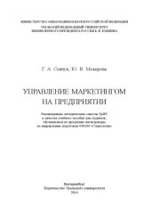 book Управление маркетингом на предприятии : [учебное пособие для студентов, обучающихся по программе магистратуры по направлению подготовки 040100 "Социология"]