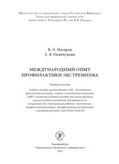 book Международный опыт профилактики экстремизма : учебное пособие