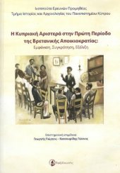 book Η Κυπριακή Αριστερά στην Πρώτη Περίοδο της Βρετανικής Αποικιοκρατίας